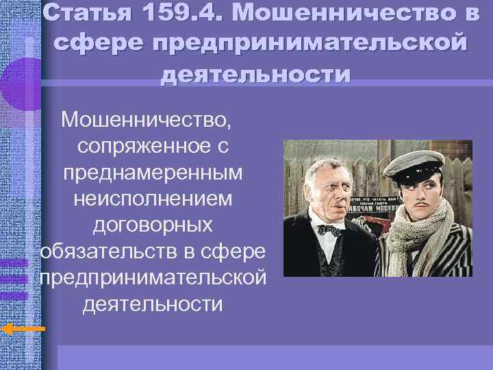 Статья 159. 4. Мошенничество в сфере предпринимательской деятельности Мошенничество, сопряженное с преднамеренным неисполнением договорных