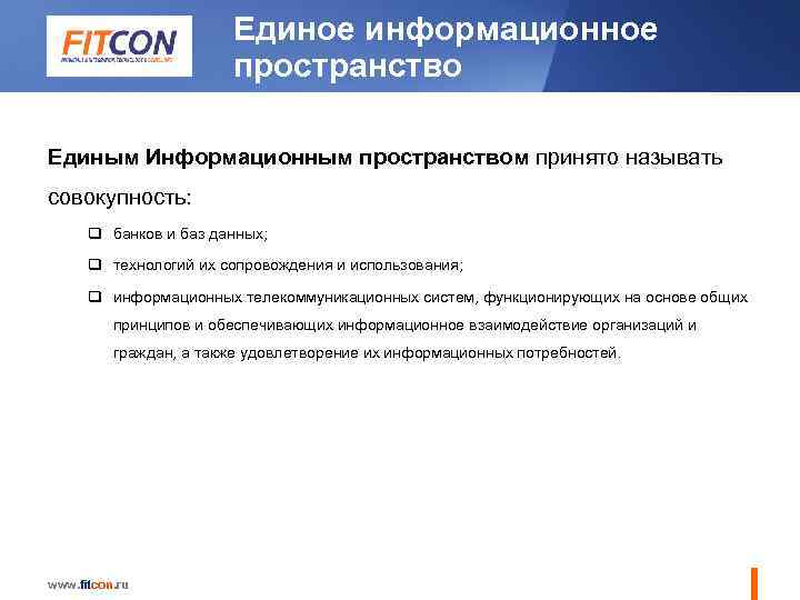 Единое информационное пространство Единым Информационным пространством принято называть совокупность: q банков и баз данных;
