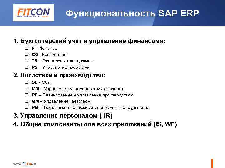 Функциональность SAP ERP 1. Бухгалтерский учет и управление финансами: q q FI - Финансы