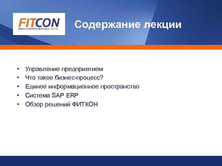 Содержание лекции • • • Управление предприятием Что такое бизнес-процесс? Единое информационное пространство Система