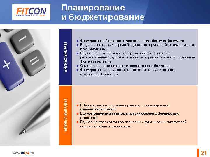 БИЗНЕС-ЗАДАЧИ www. fitcon. ru ■ Формирование бюджетов с многоэтапным сбором информации ■ Ведение нескольких