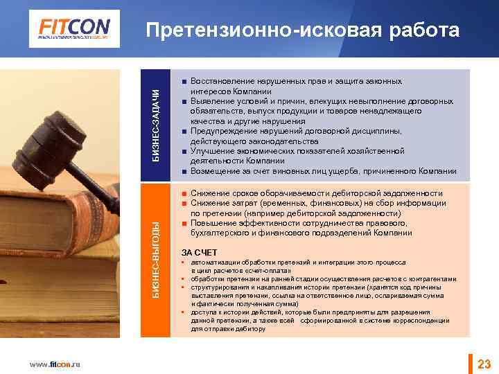 БИЗНЕС-ВЫГОДЫ БИЗНЕС-ЗАДАЧИ Претензионно-исковая работа www. fitcon. ru ■ Восстановление нарушенных прав и защита законных