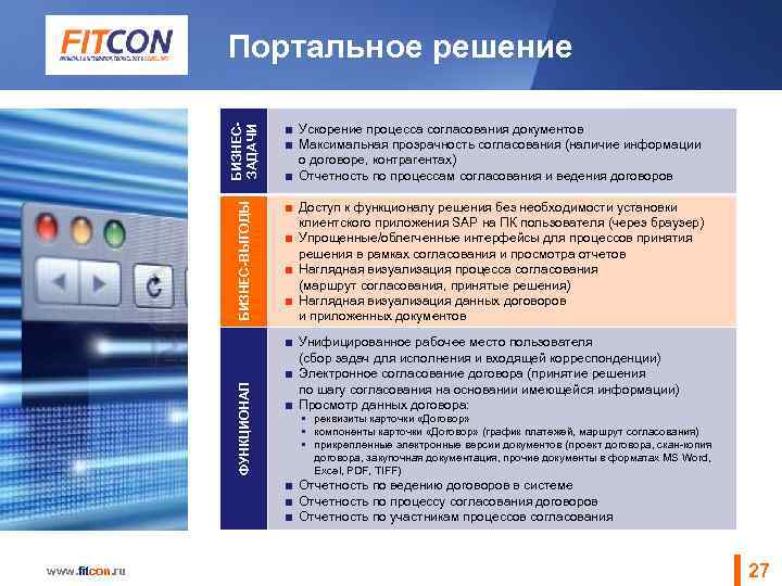 БИЗНЕСЗАДАЧИ ■ Доступ к функционалу решения без необходимости установки клиентского приложения SAP на ПК