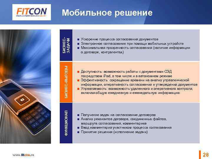 БИЗНЕС-ВЫГОДЫ ■ Ускорение процесса согласования документов ■ Электронное согласование при помощи мобильных устройств ■