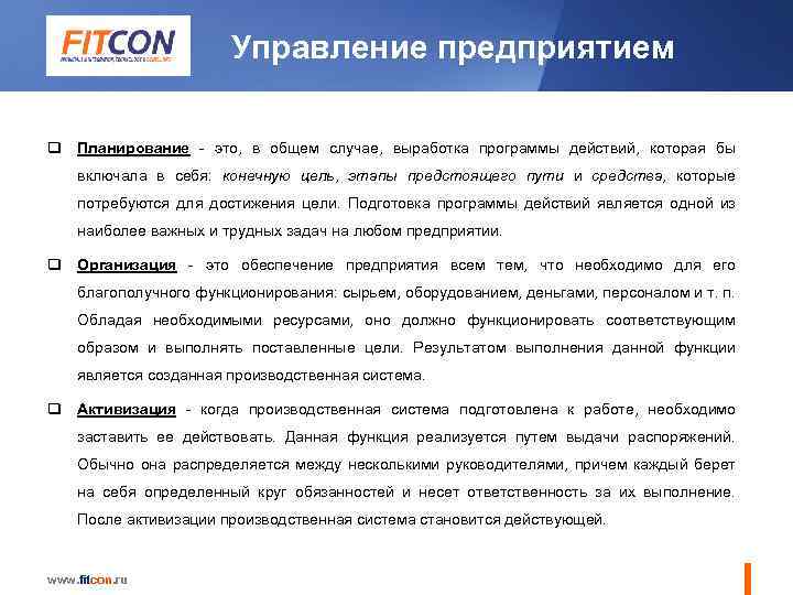 Управление предприятием q Планирование - это, в общем случае, выработка программы действий, которая бы