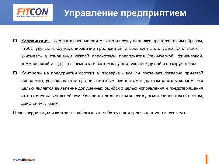 Управление предприятием q Координация – это согласование деятельности всех участников процесса таким образом, чтобы