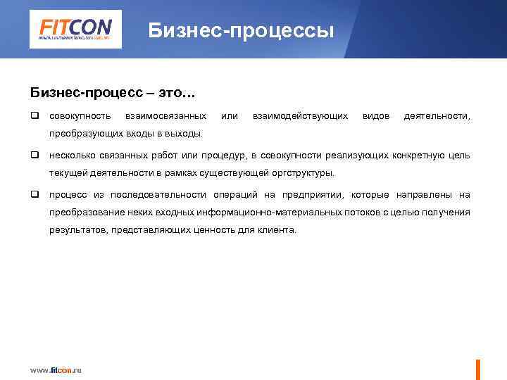 Бизнес-процессы Бизнес-процесс – это… q совокупность взаимосвязанных или взаимодействующих видов деятельности, преобразующих входы в