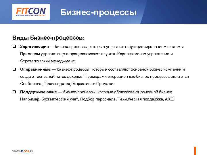 Бизнес-процессы Виды бизнес-процессов: q Управляющие — бизнес-процессы, которые управляют функционированием системы. Примером управляющего процесса