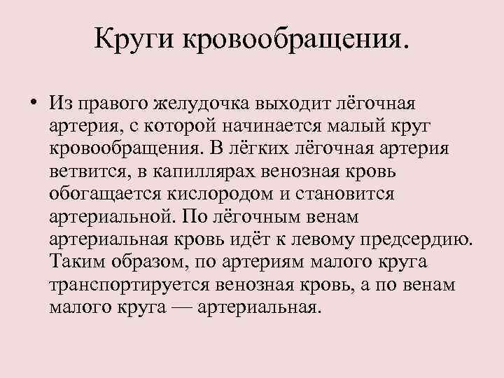 Круги кровообращения. • Из правого желудочка выходит лёгочная артерия, с которой начинается малый круг
