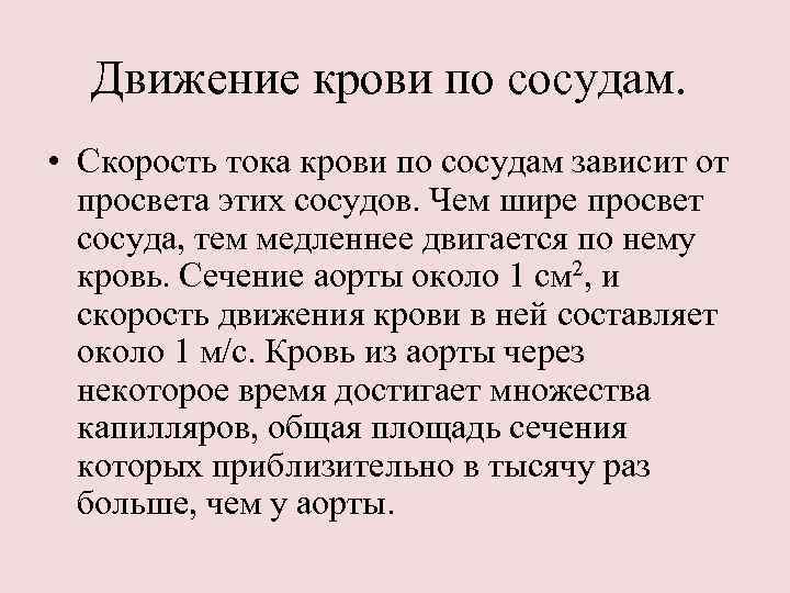 Движение крови по сосудам. • Скорость тока крови по сосудам зависит от просвета этих