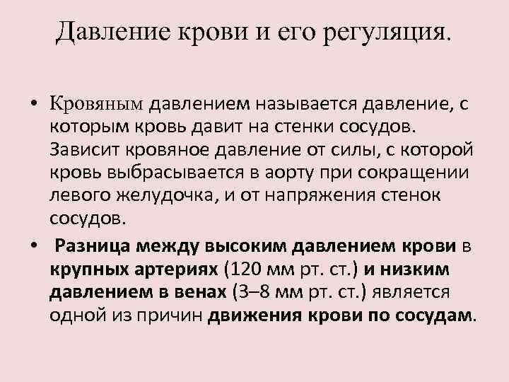 Давление крови и его регуляция. • Кровяным давлением называется давление, с которым кровь давит