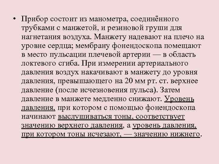  • Прибор состоит из манометра, соединённого трубками с манжетой, и резиновой груши для