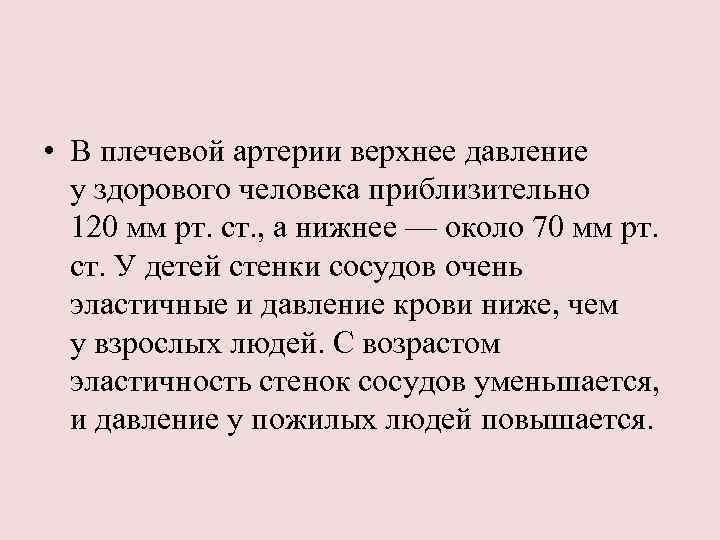  • В плечевой артерии верхнее давление у здорового человека приблизительно 120 мм рт.