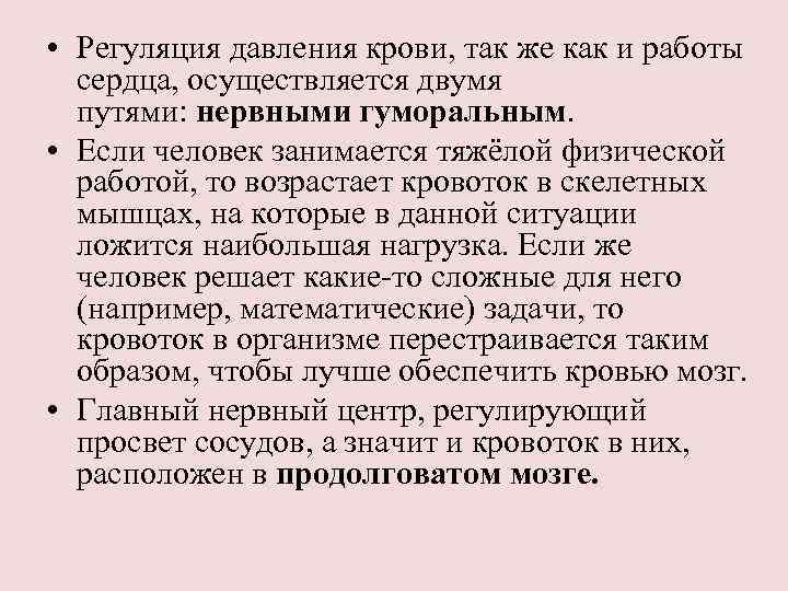  • Регуляция давления крови, так же как и работы сердца, осуществляется двумя путями:
