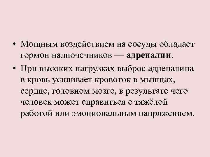  • Мощным воздействием на сосуды обладает гормон надпочечников — адреналин. • При высоких