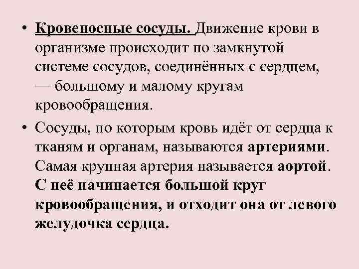  • Кровеносные сосуды. Движение крови в организме происходит по замкнутой системе сосудов, соединённых