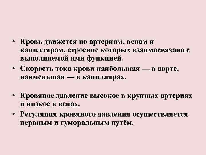  • Кровь движется по артериям, венам и капиллярам, строение которых взаимосвязано с выполняемой