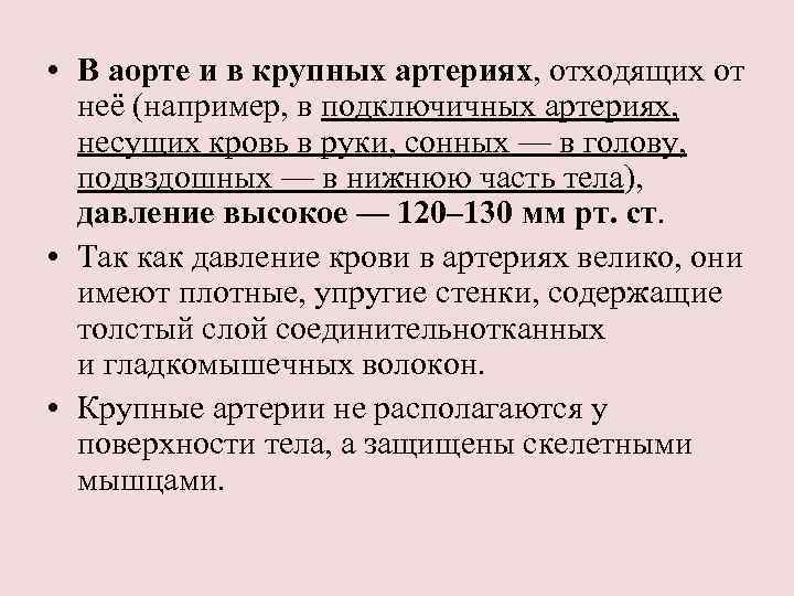  • В аорте и в крупных артериях, отходящих от неё (например, в подключичных
