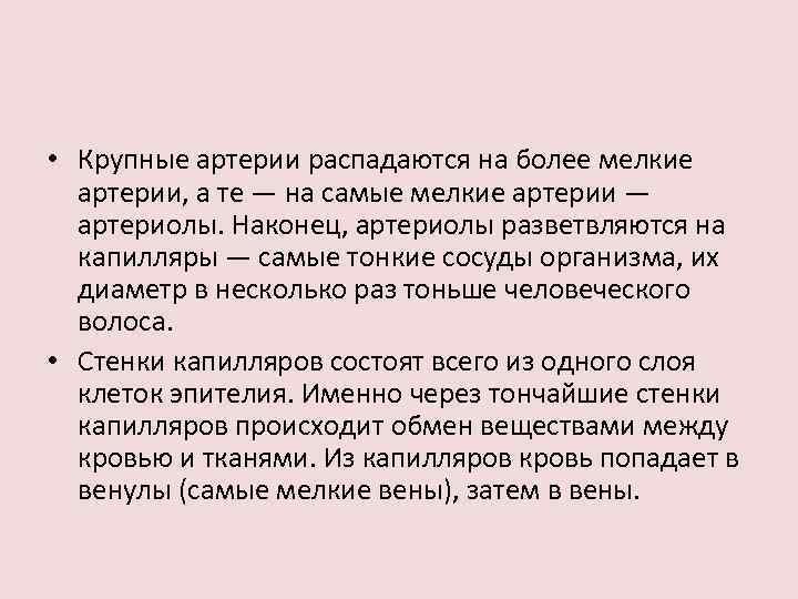  • Крупные артерии распадаются на более мелкие артерии, а те — на самые