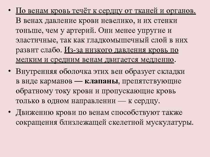  • По венам кровь течёт к сердцу от тканей и органов. В венах