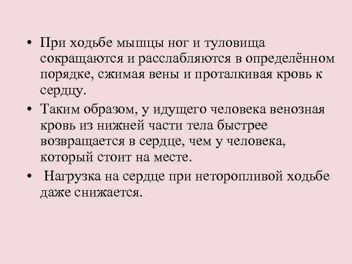  • При ходьбе мышцы ног и туловища сокращаются и расслабляются в определённом порядке,