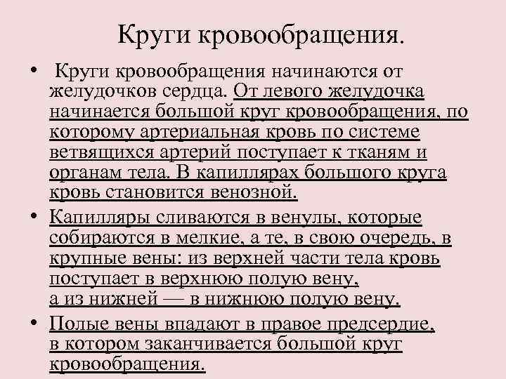 Круги кровообращения. • Круги кровообращения начинаются от желудочков сердца. От левого желудочка начинается большой