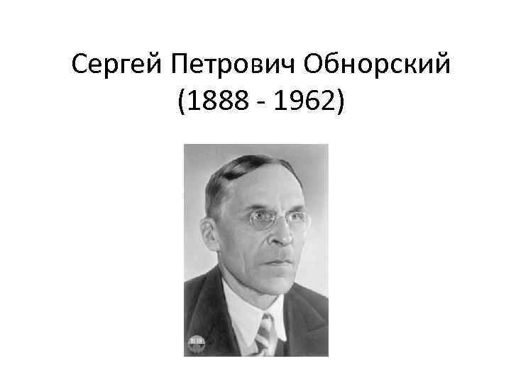 Сергей Петрович Обнорский (1888 - 1962) 