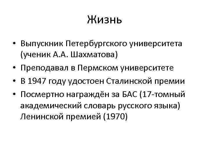 Жизнь • Выпускник Петербургского университета (ученик А. А. Шахматова) • Преподавал в Пермском университете