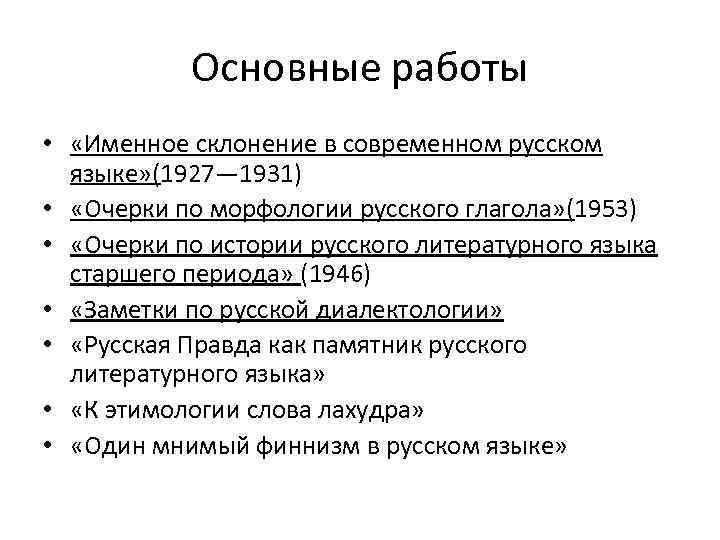 Основные работы • «Именное склонение в современном русском языке» (1927— 1931) • «Очерки по