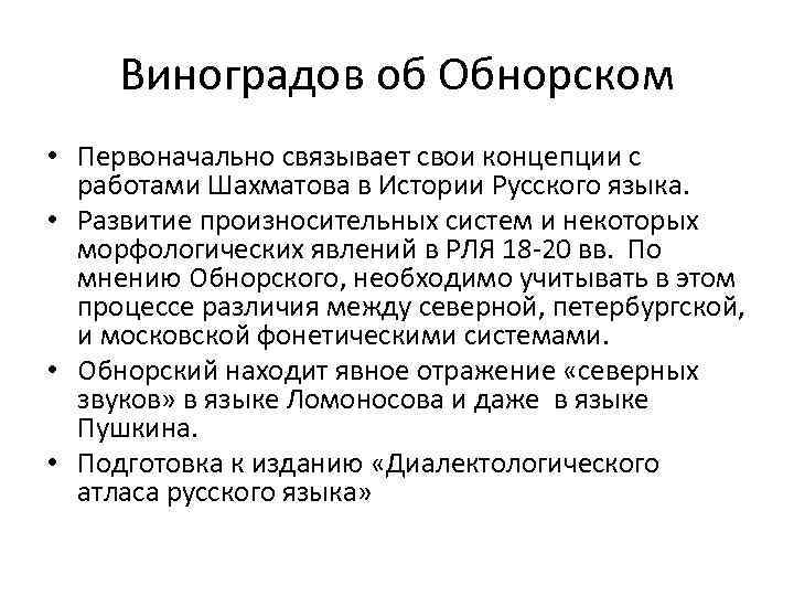 Виноградов об Обнорском • Первоначально связывает свои концепции с работами Шахматова в Истории Русского