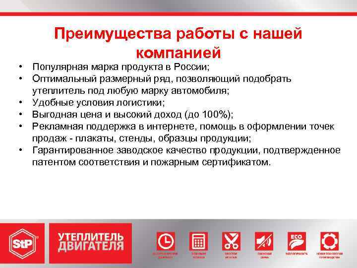 Преимущества работы с нашей компанией • Популярная марка продукта в России; • Оптимальный размерный