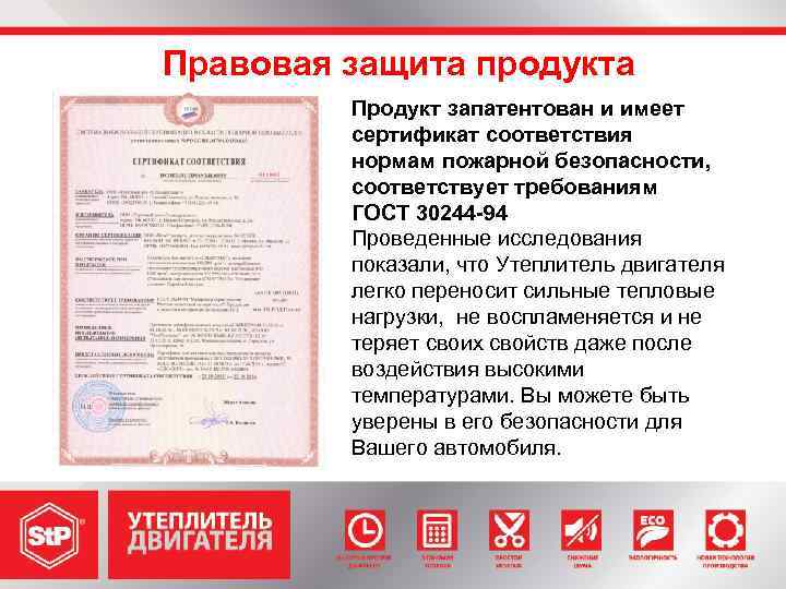Правовая защита продукта Продукт запатентован и имеет сертификат соответствия нормам пожарной безопасности, соответствует требованиям