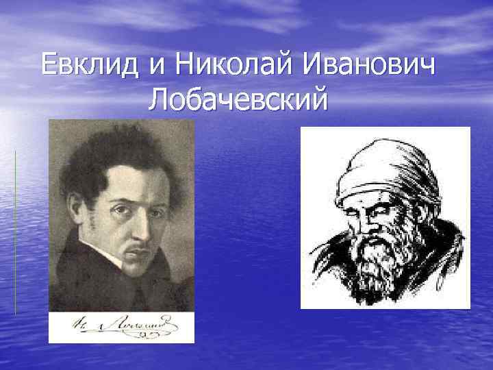 Евклид и Николай Иванович Лобачевский 