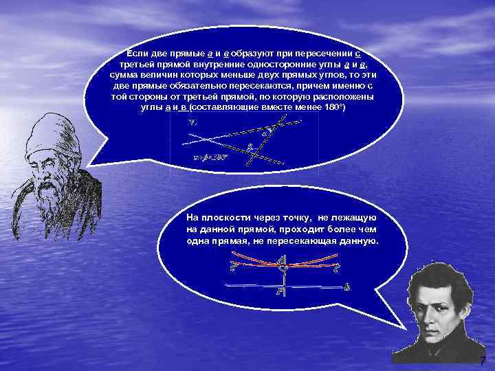 Если две прямые а и в образуют при пересечении с третьей прямой внутренние односторонние