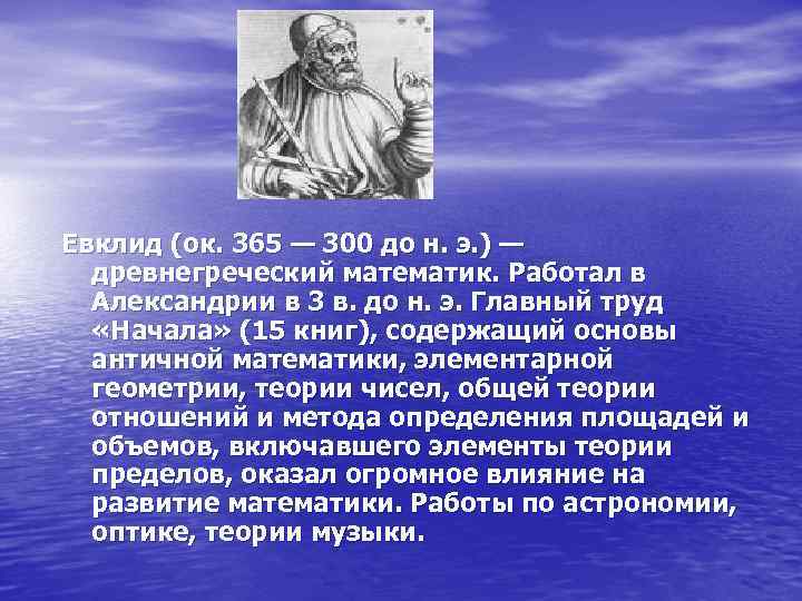 Евклид (ок. 365 — 300 до н. э. ) — древнегреческий математик. Работал в
