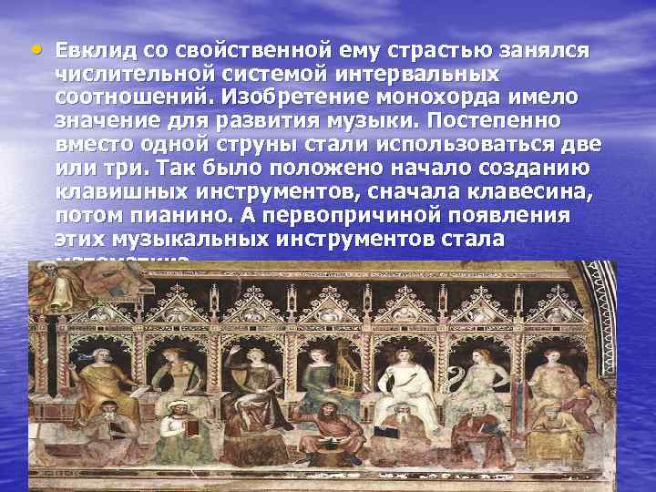  • Евклид со свойственной ему страстью занялся числительной системой интервальных соотношений. Изобретение монохорда