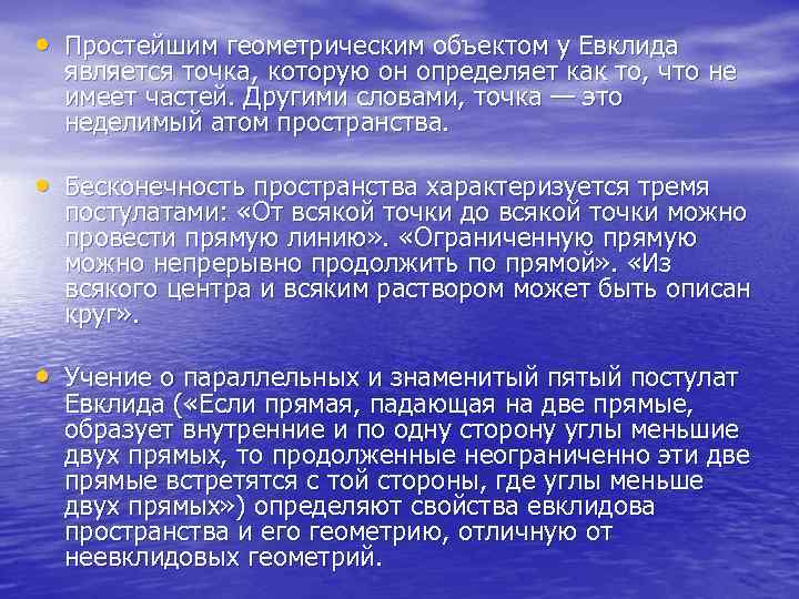  • Простейшим геометрическим объектом у Евклида является точка, которую он определяет как то,