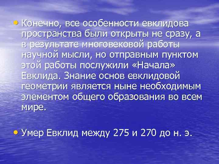  • Конечно, все особенности евклидова пространства были открыты не сразу, а в результате