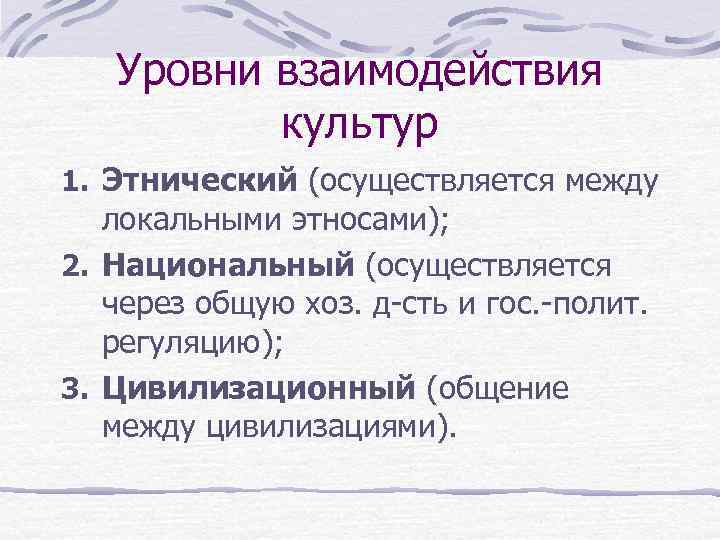 Взаимовлияние культур. Какие вы знаете уровни взаимодействия культур?. Этнический уровень взаимодействия культур. Уровни этнических культур. Этнический уровень межкультурного взаимодействия.