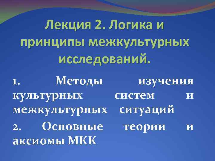 Лекция 2 Логика и принципы межкультурных исследований 1