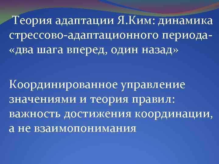 Теория адаптации Я. Ким: динамика стрессово-адаптационного периода «два шага вперед, один назад» Координированное управление