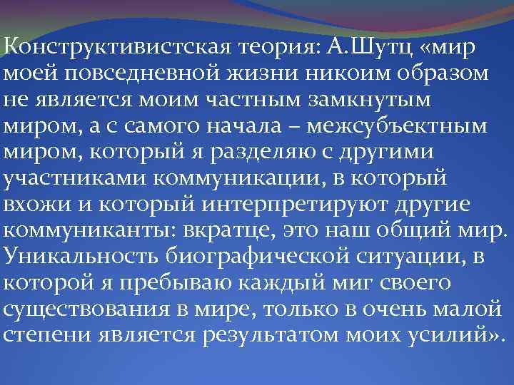Конструктивистская теория: А. Шутц «мир моей повседневной жизни никоим образом не является моим частным