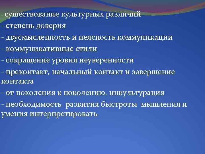 - существование культурных различий - степень доверия - двусмысленность и неясность коммуникации - коммуникативные