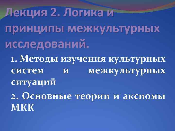 Лекция 2. Логика и принципы межкультурных исследований. 1. Методы изучения культурных систем и межкультурных