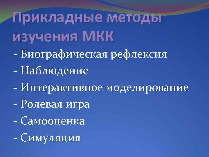 Прикладные методы изучения МКК - Биографическая рефлексия - Наблюдение - Интерактивное моделирование - Ролевая