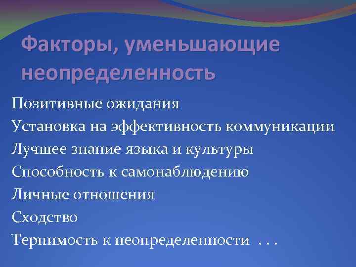 Факторы, уменьшающие неопределенность Позитивные ожидания Установка на эффективность коммуникации Лучшее знание языка и культуры