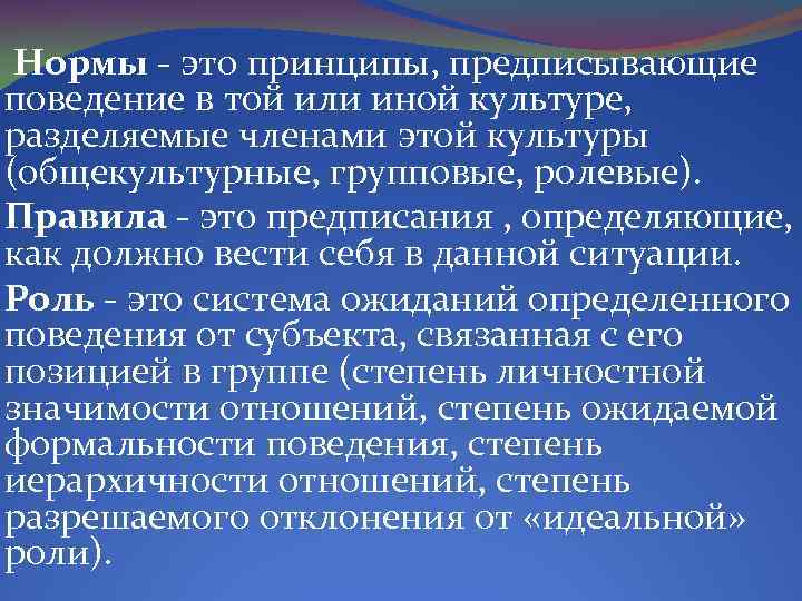 Предписываемое поведение. Общекультурные, групповые и ролевые нормы. Принципы предписывающие порядок поведения в той или иной культуре. Норма. Предписывающие нормы.