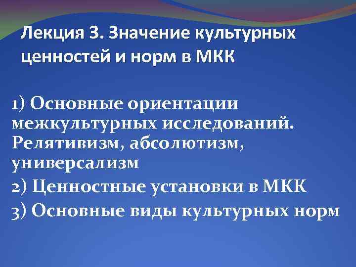 Лекция 3 Значение культурных ценностей и норм в