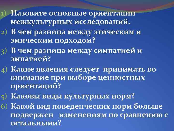 1) Назовите основные ориентации межкультурных исследований. 2) В чем разница между этическим и эмическим