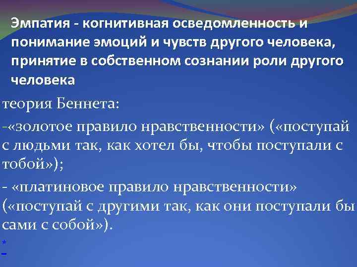 Эмпатия - когнитивная осведомленность и понимание эмоций и чувств другого человека, принятие в собственном